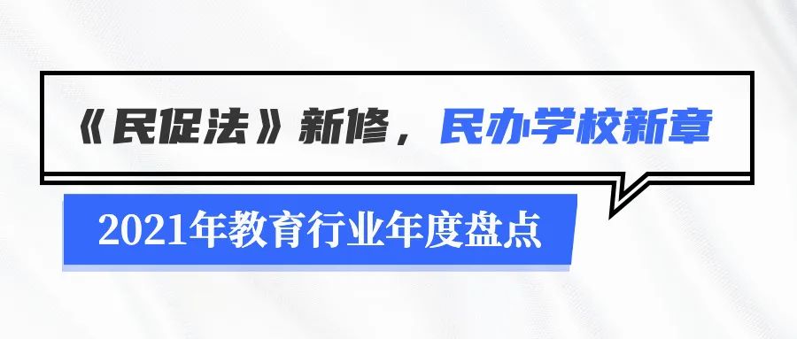 2021年教育行业年度盘点：无法规避的政策变化及疫情停课-黑板洞察