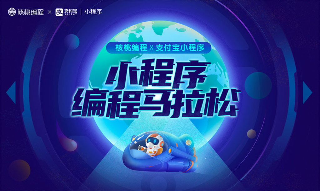 核桃编程x支付宝小程序 “小程序编程马拉松” 向全国中小学生发出邀请-黑板洞察