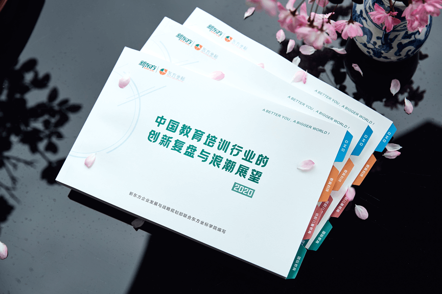 赋能行业新发展,《中国教培行业的创新复盘与浪潮展望2020》发布-黑板洞察