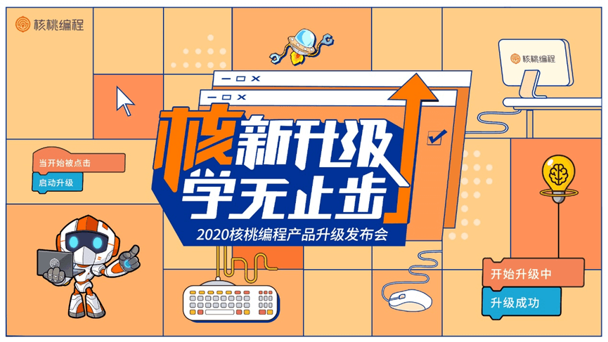 “核新升级,学无止步”少儿编程领导者核桃编程宣布产品全面升级-黑板洞察