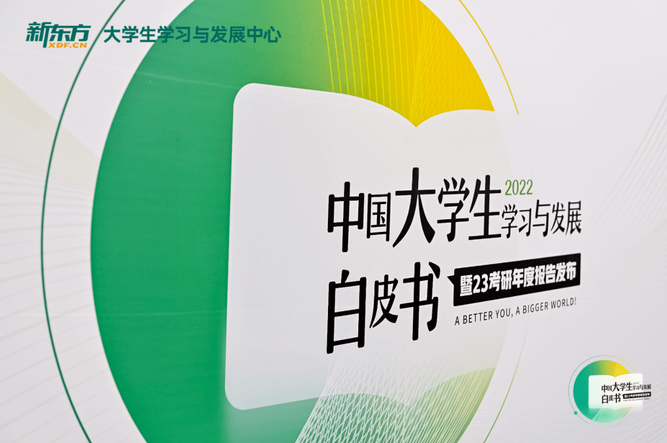 新东方发布大学生学习与发展白皮书及考研报告:过半大学生欲继续深造-黑板洞察