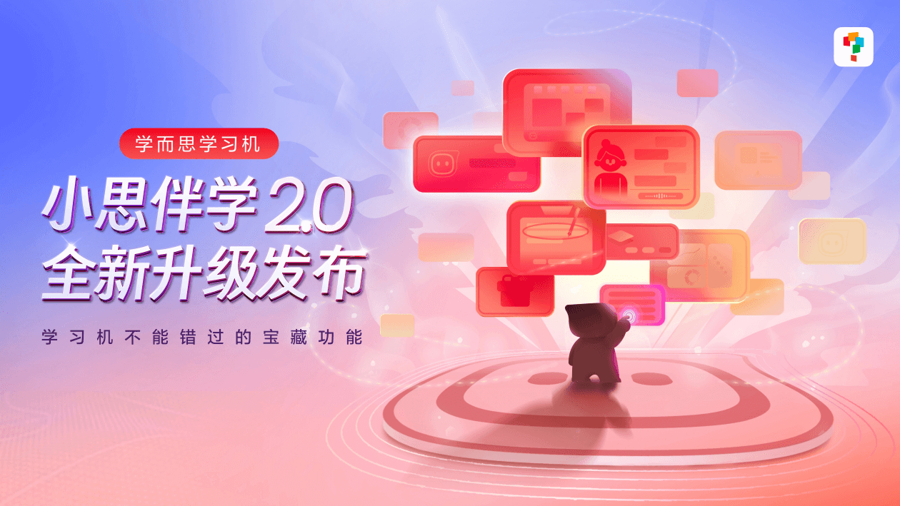 学而思学习机智能助手“小思”重磅升级,新增作业模式、圈圈学等功能-黑板洞察