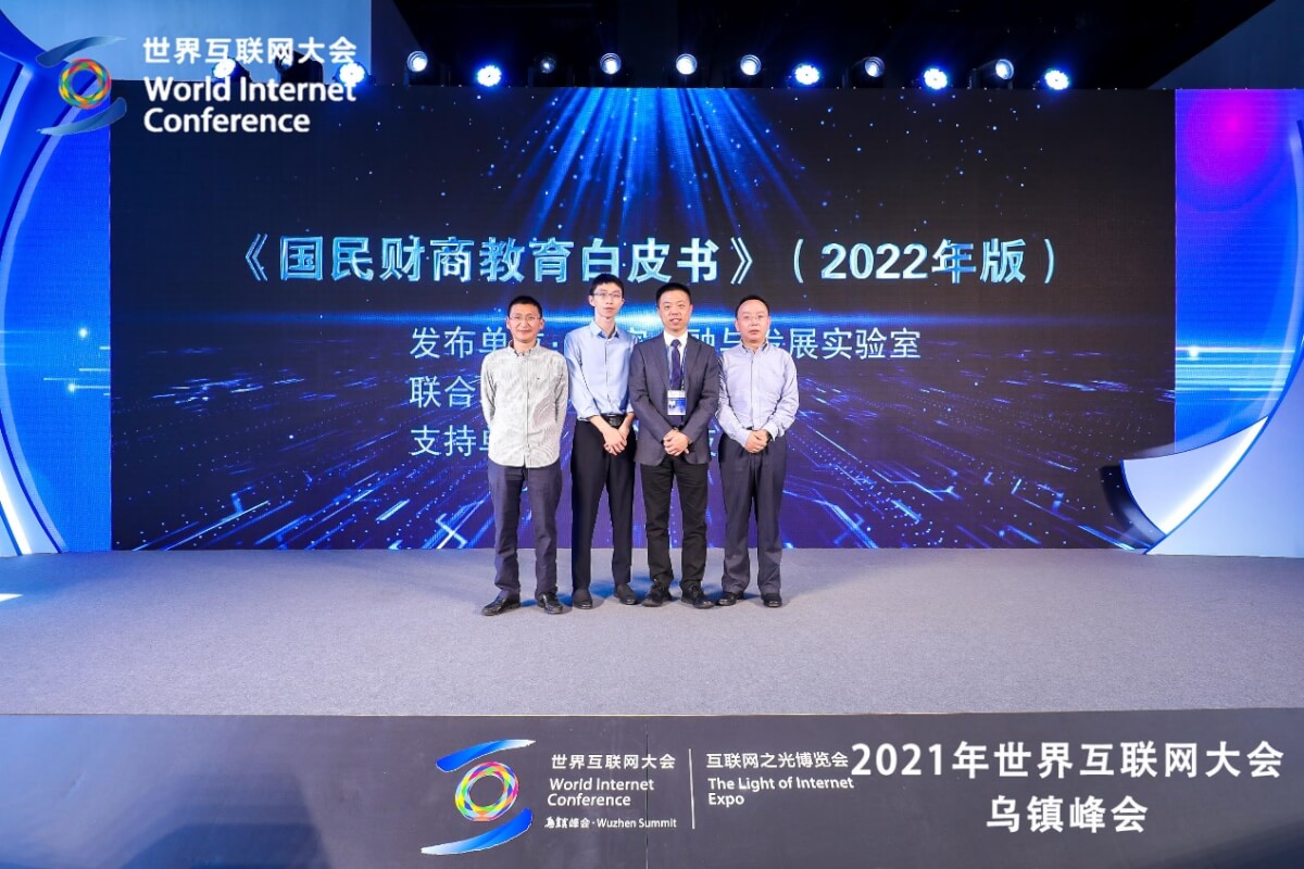 《国民财商教育白皮书》(2022年版)亮相乌镇世界互联网大会-黑板洞察
