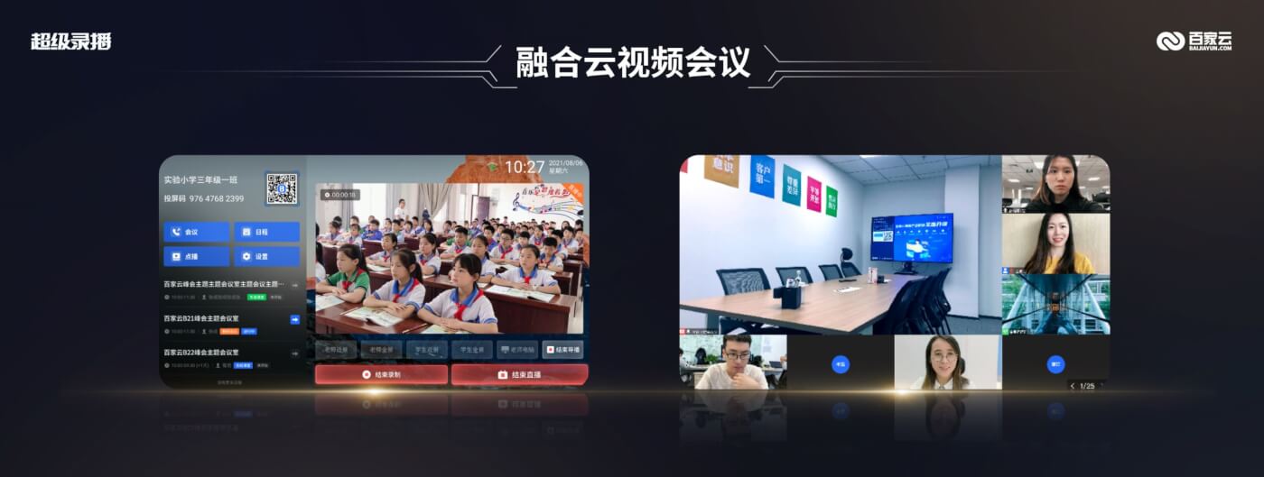 探索未来教育新样态,百家云发布教育互动录播一体机「超级录播」-黑板洞察